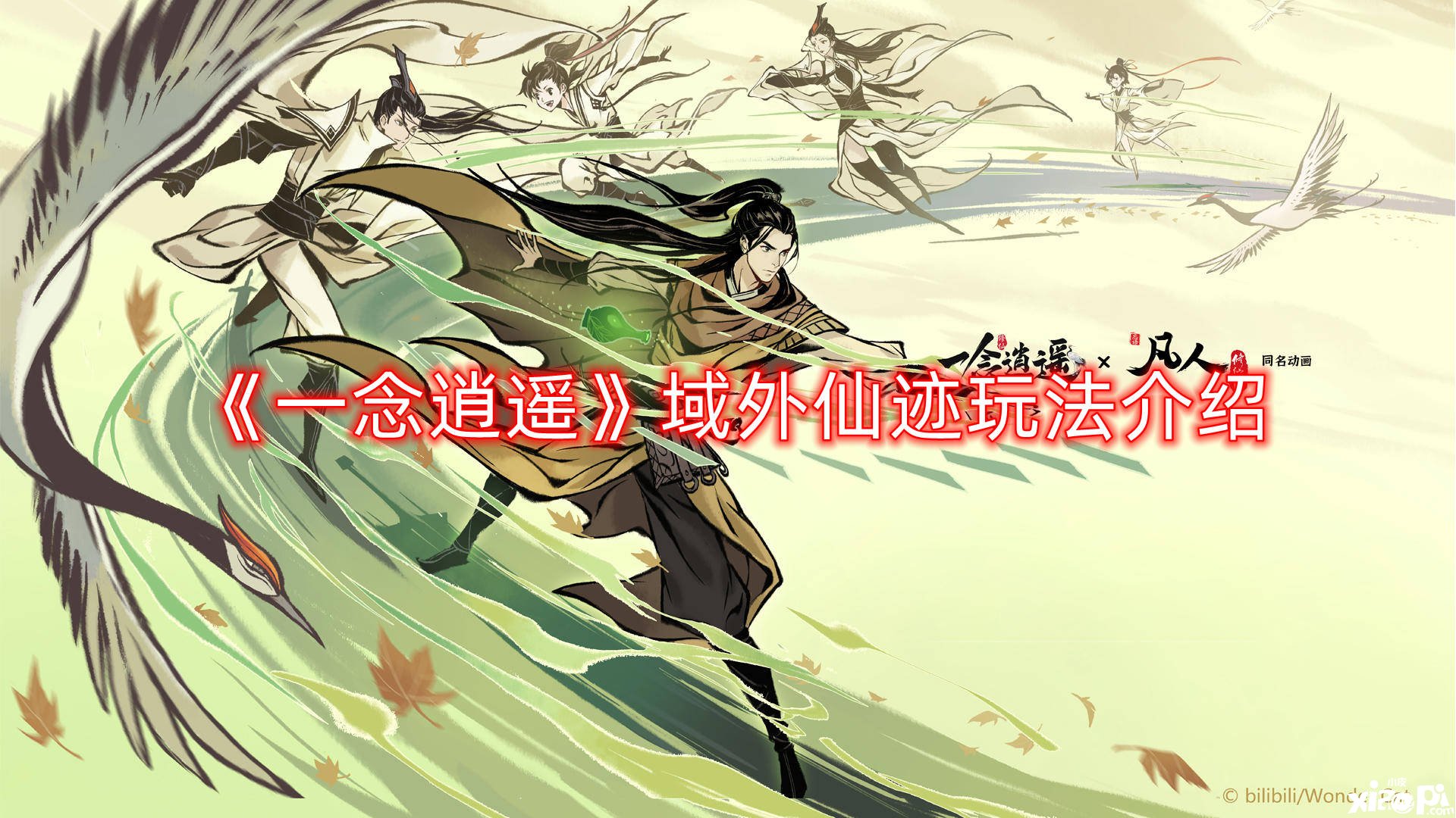 《一念逍遥》域外仙迹玩法先容