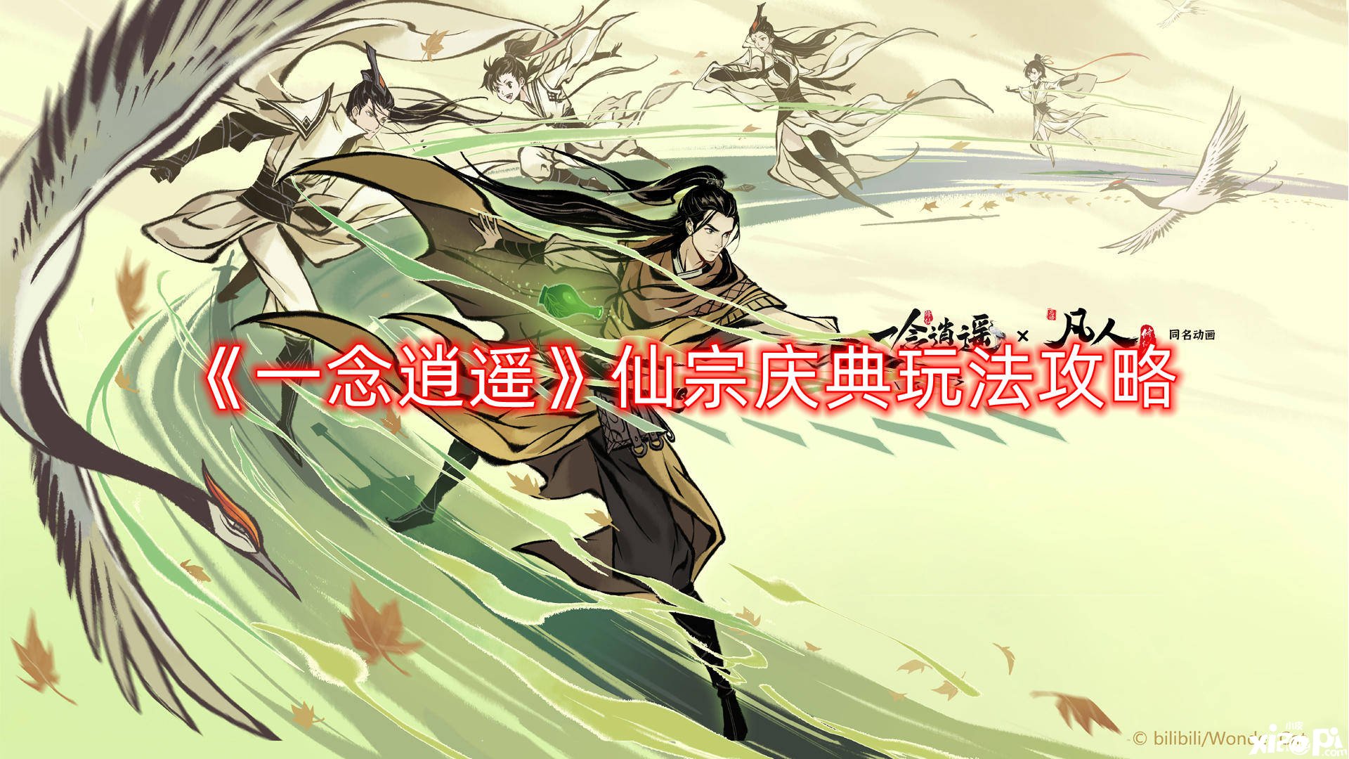《一念逍遥》仙宗庆典玩法攻略