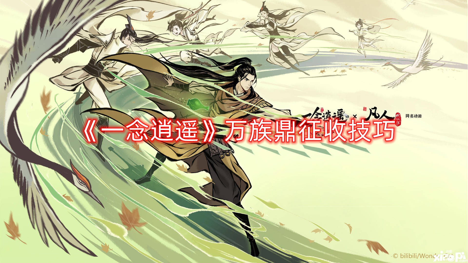 《一念逍遥》万族鼎征收能力