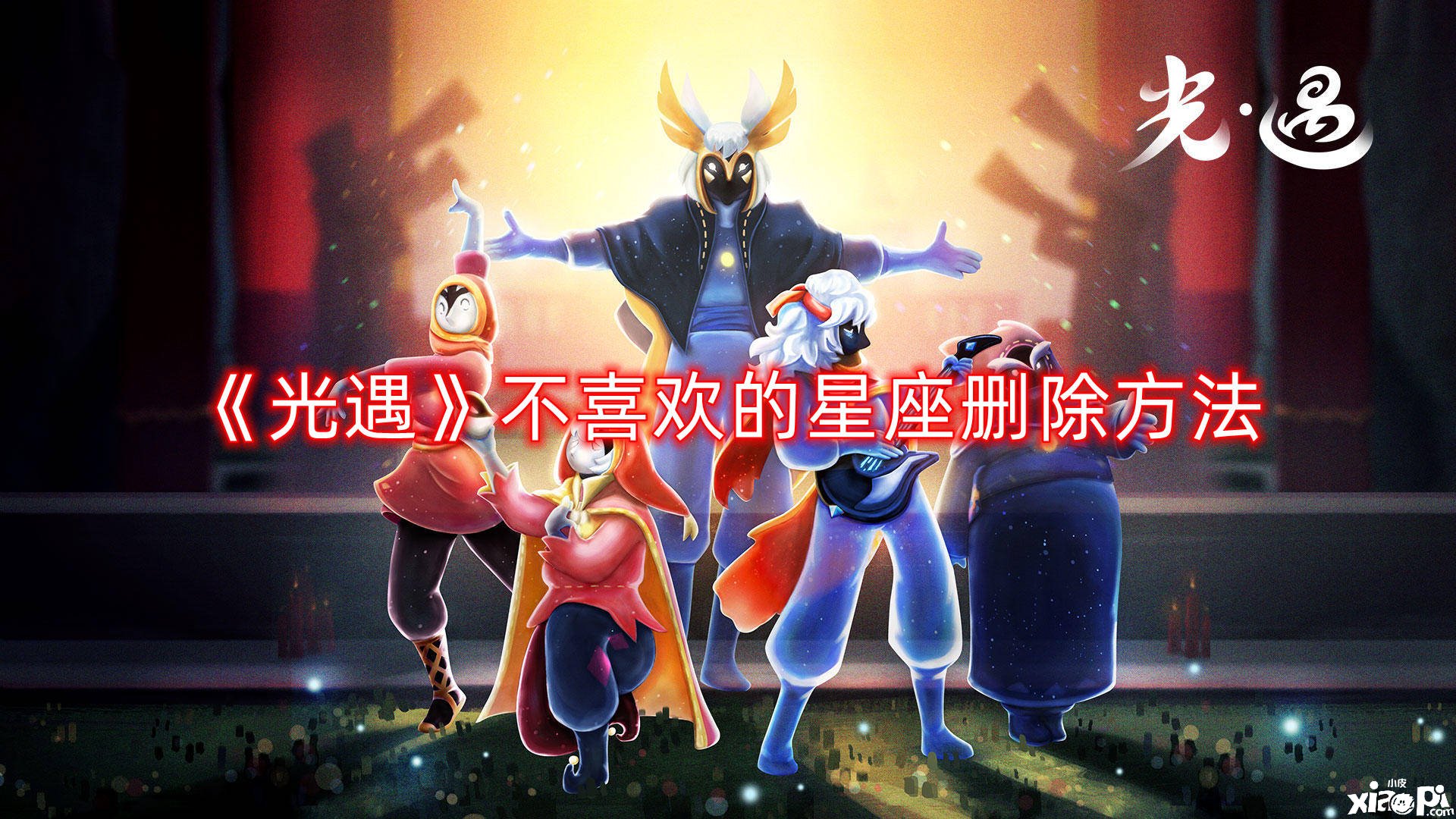 《光遇》不喜欢的星座删除要领