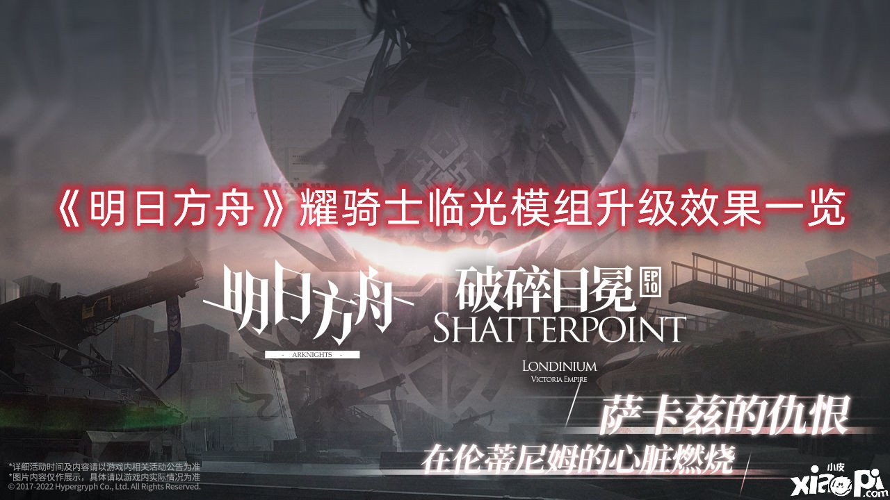 《嫡方舟》耀骑士临光模组进级结果一览