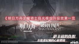 接下来就让小编给大家带来《明日方舟》耀骑士临光模组升级效果一览
