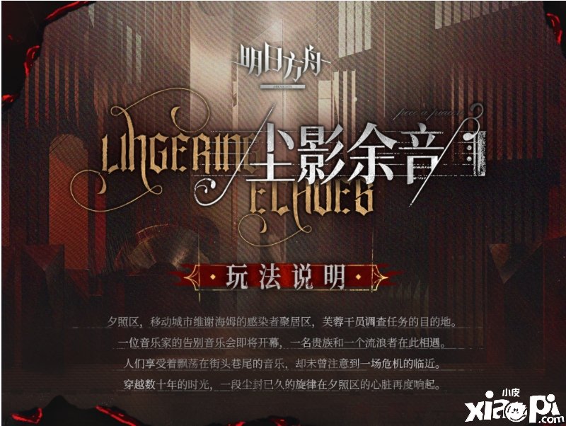 《嫡方舟》尘影余音怪物机制一览