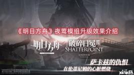 接下来就让小编给大家带来《明日方舟》夜莺模组升级效果介绍