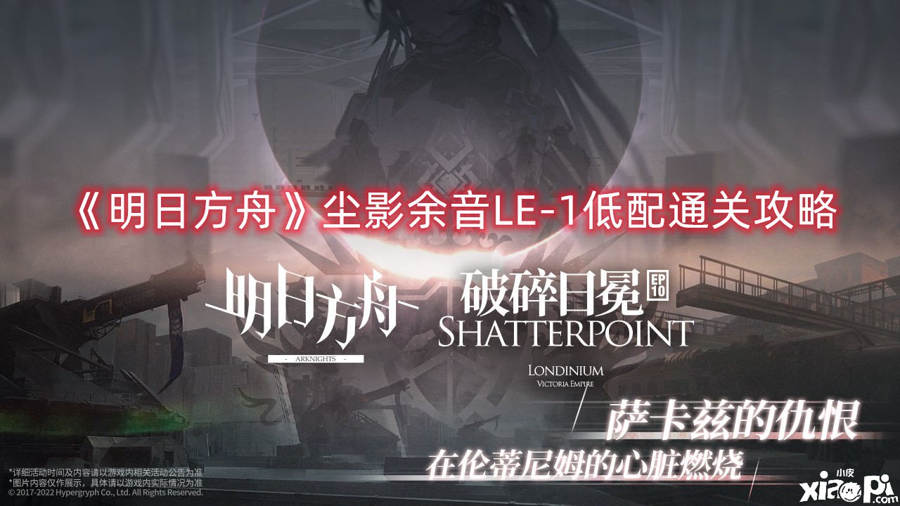 《嫡方舟》尘影余音LE-1低配通关攻略