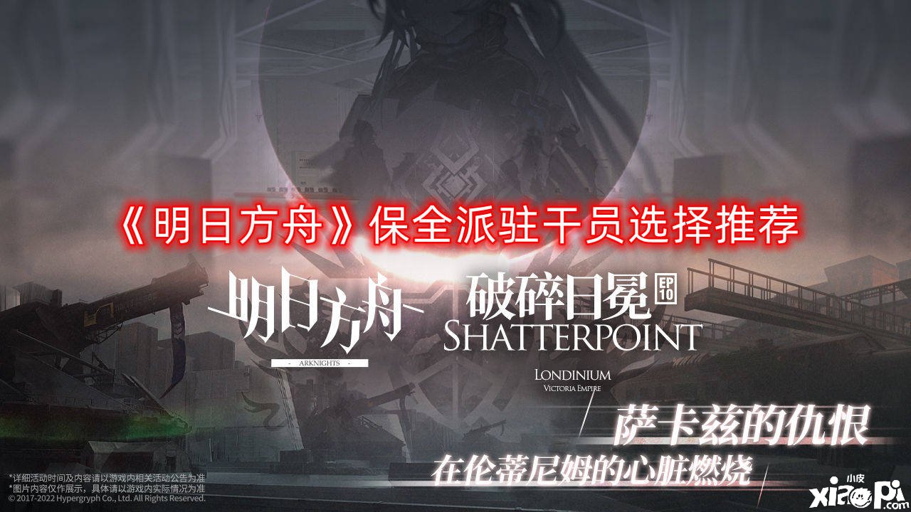 《嫡方舟》保全派驻干员选择推荐