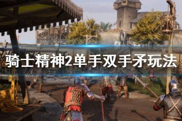 矛和单手矛都有突刺更快的特性 单手矛是突刺要快一些