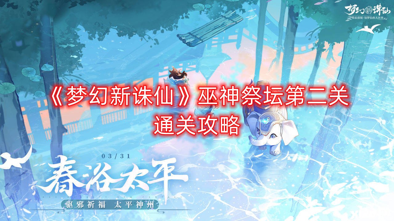 《梦幻新诛仙》巫神祭坛第二关通关攻略