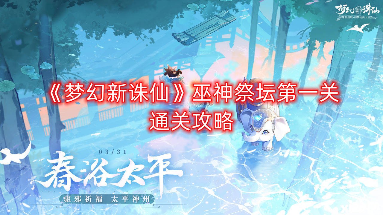 《梦幻新诛仙》巫神祭坛第一关通关攻略