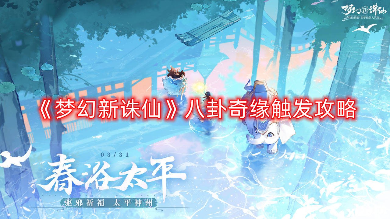 《梦幻新诛仙》八卦奇缘触发攻略