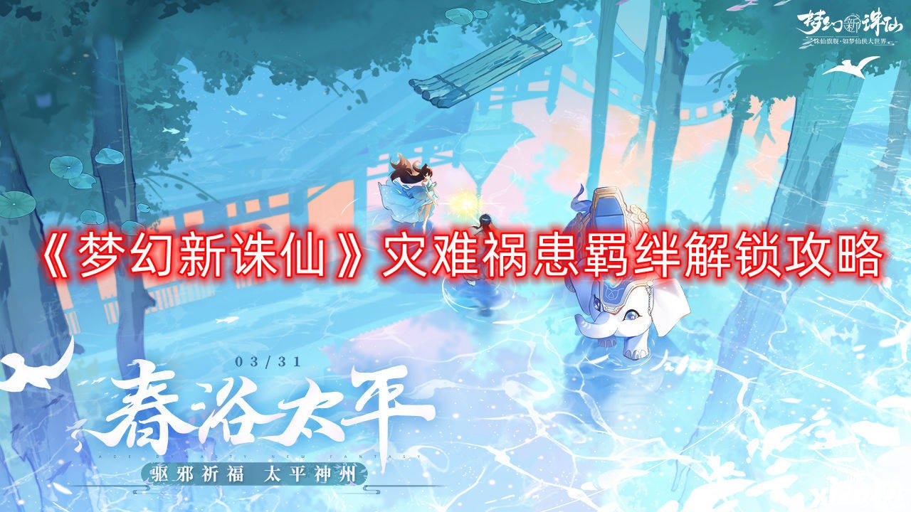 《梦幻新诛仙》劫难祸害拘束解锁攻略