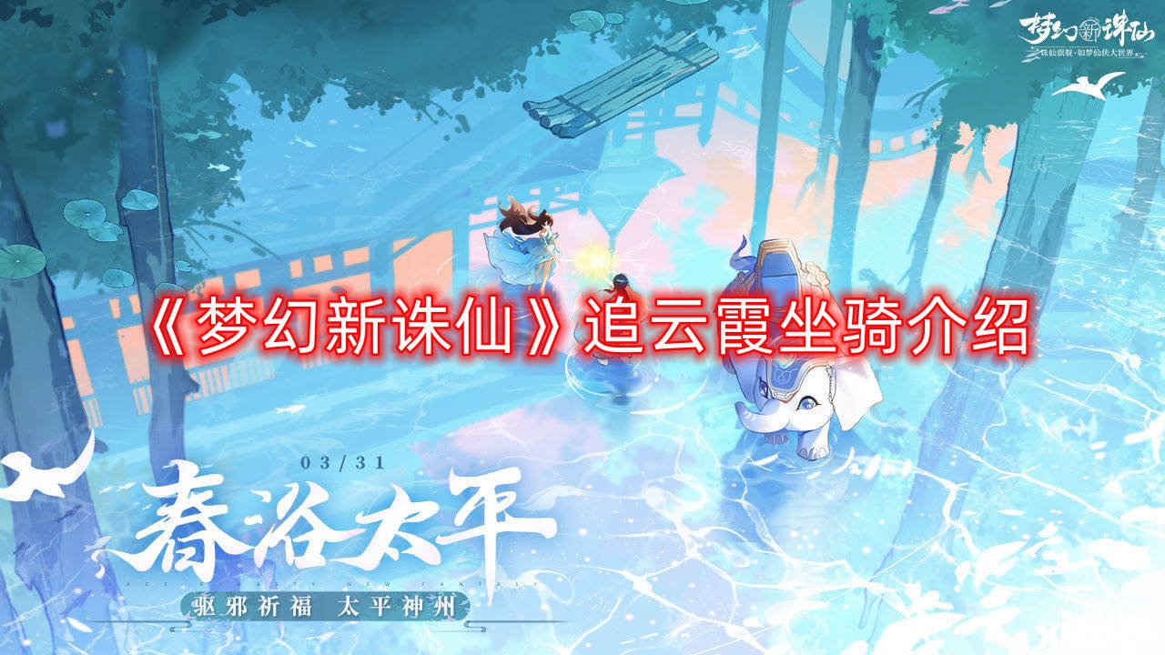 《梦幻新诛仙》追云霞坐骑先容