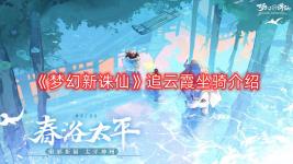 《梦幻新诛仙》追云霞坐骑介绍
