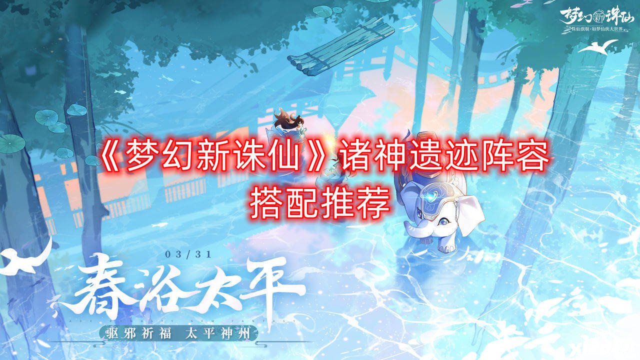 《梦幻新诛仙》诸神遗迹阵容搭配推荐