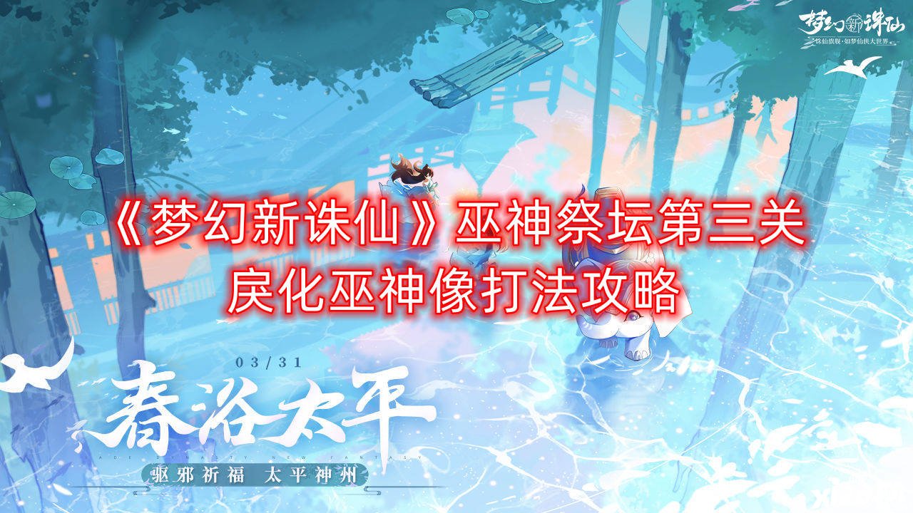 《梦幻新诛仙》巫神祭坛第三关戾化巫神像打法攻略