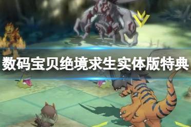 《数码宝贝绝境求生》实体版有什么?实体版特典内容一览