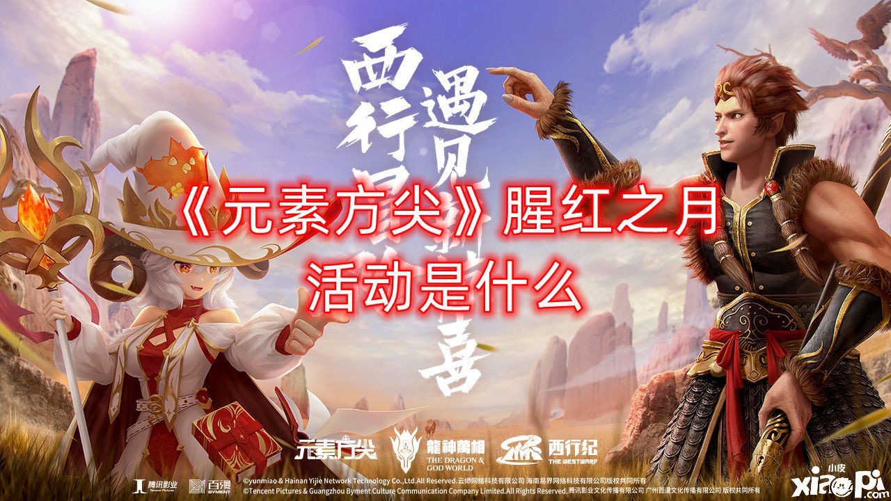 《元素方尖》腥红之月勾当是什么？腥红之月勾当先容