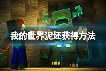 《我的世界》泥胚怎么获得?泥坯获得方法介绍