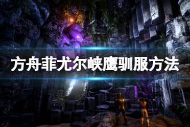 方舟生存进化 创世纪介绍 生物图鉴 控制台代码 建筑教程 单机孤岛 圣诞节宠物 皮肤解锁 收集要素 指令大全 驯龙技巧