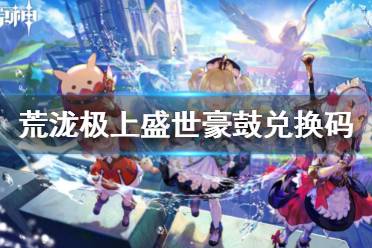 最近举办了全新的荒泷极上盛世豪鼓大祭典活动