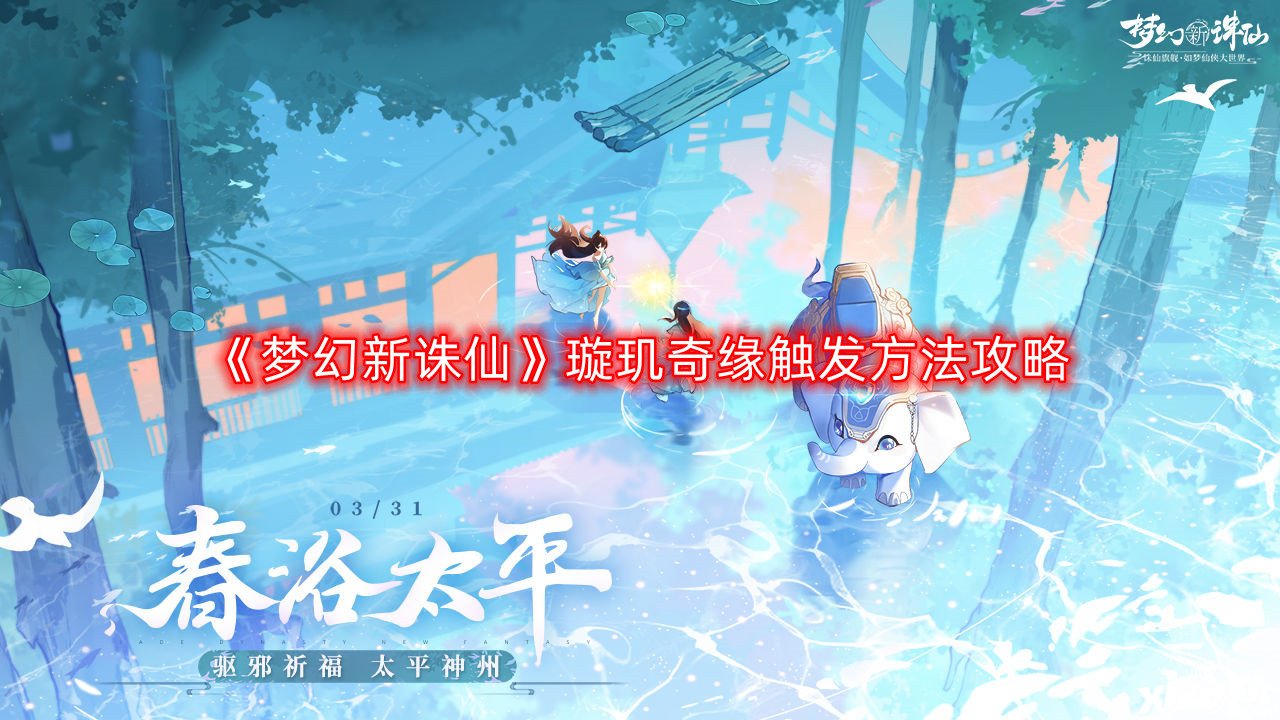 《梦幻新诛仙》璇玑奇缘触发要领攻略