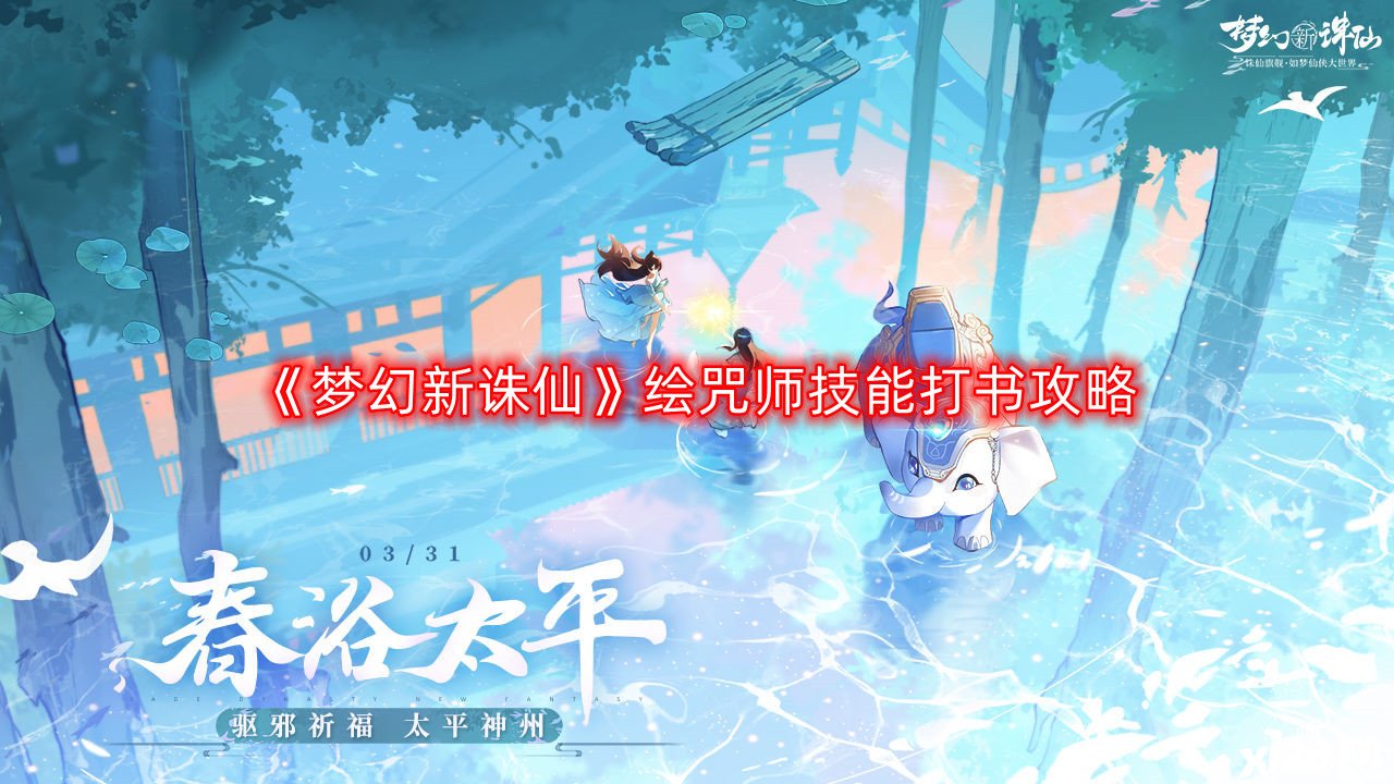 《梦幻新诛仙》绘咒师技术打书攻略