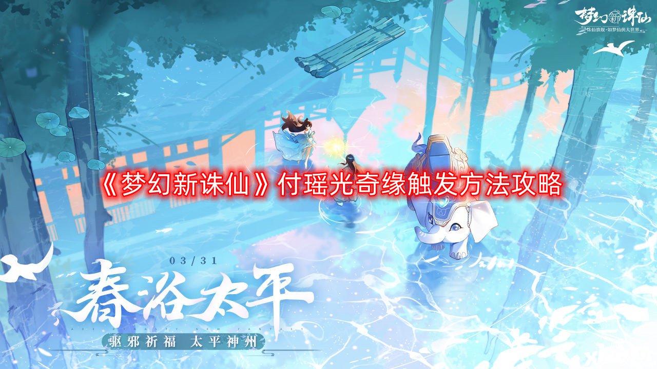 《梦幻新诛仙》付瑶光奇缘触发要领攻略