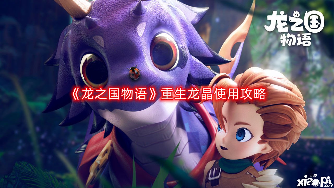 《龙之国物语》更生龙晶利用攻略