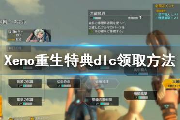 很多玩家还不清楚重装机兵Xeno重生特典dlc领取方法