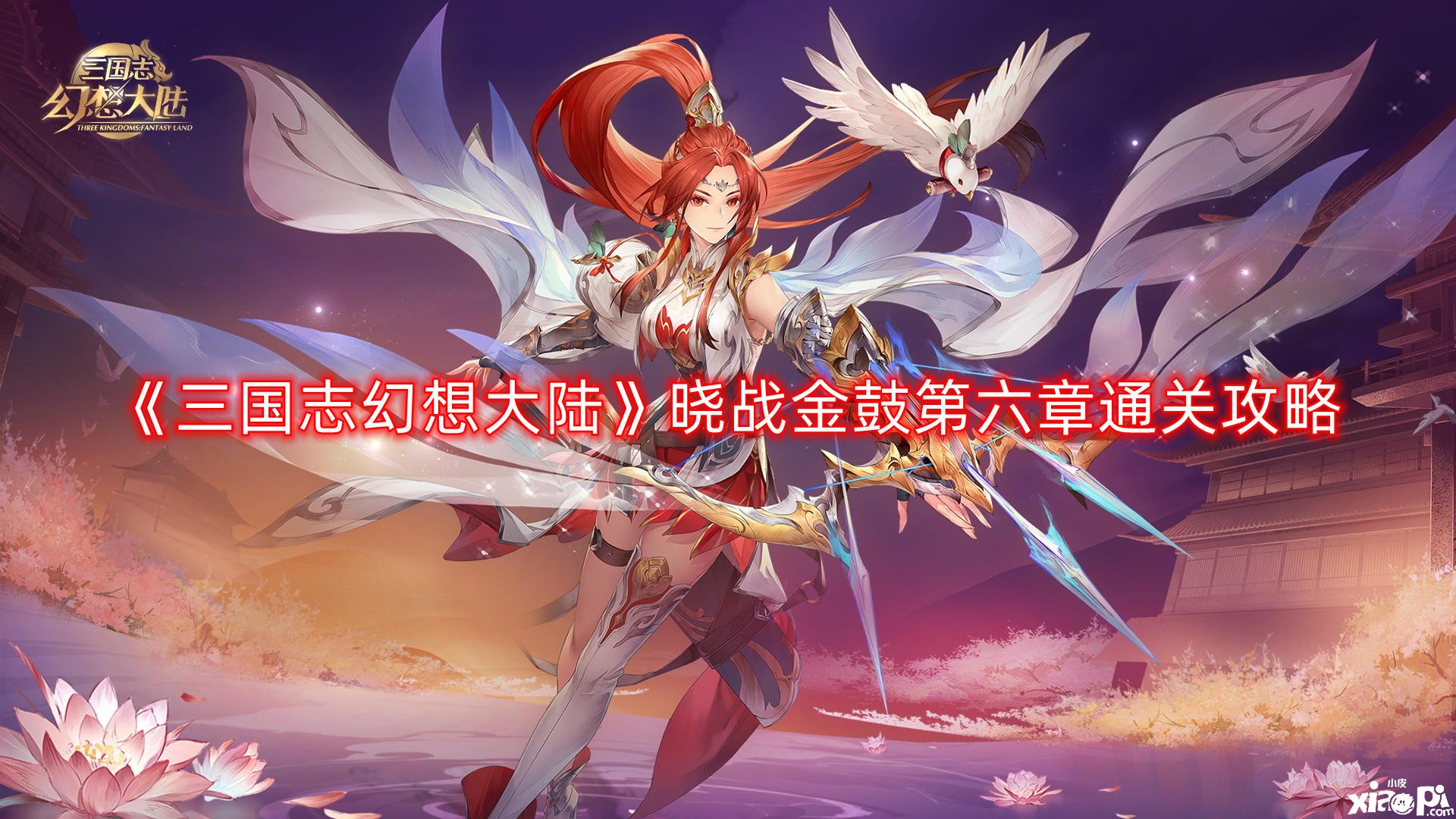 《三国志理想大陆》晓战金鼓第六章通关攻略