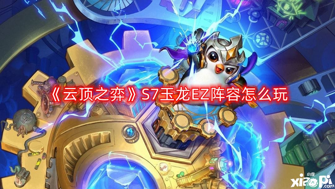 《云顶之弈》S7玉龙EZ阵容怎么玩