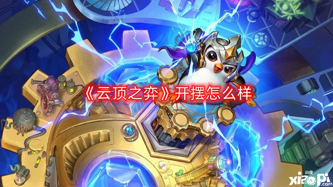 《云顶之弈》开摆怎么样