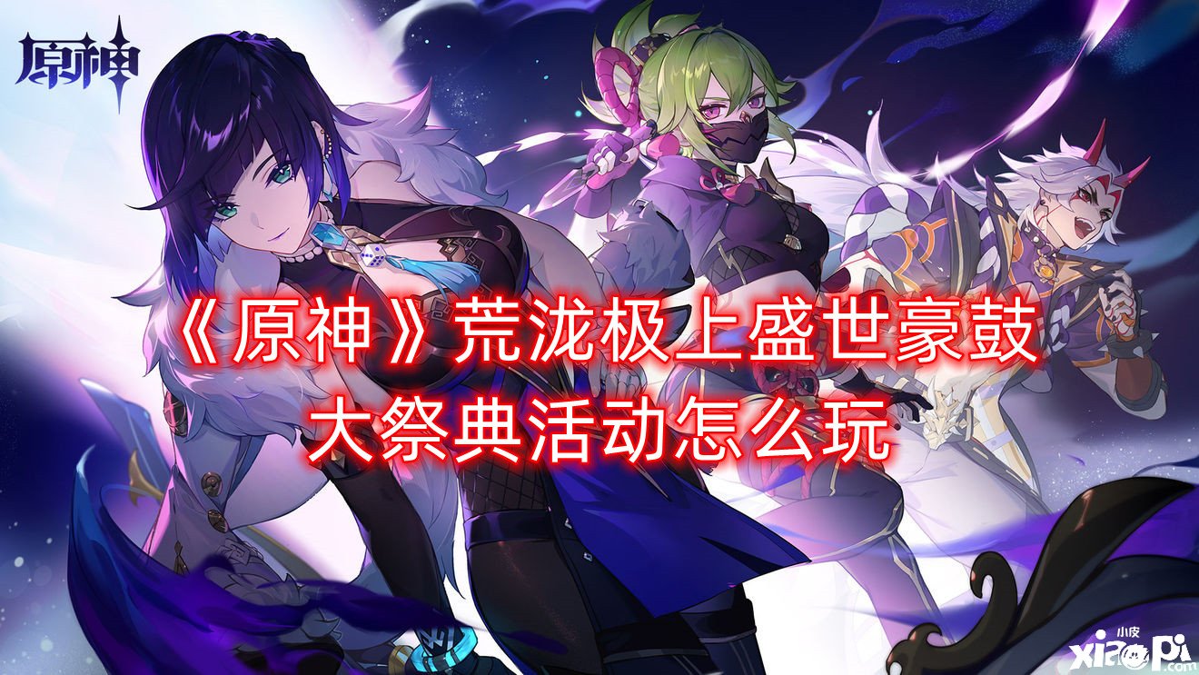 《原神》荒泷极上盛世豪鼓大祭典勾当怎么玩？勾当内容是什么