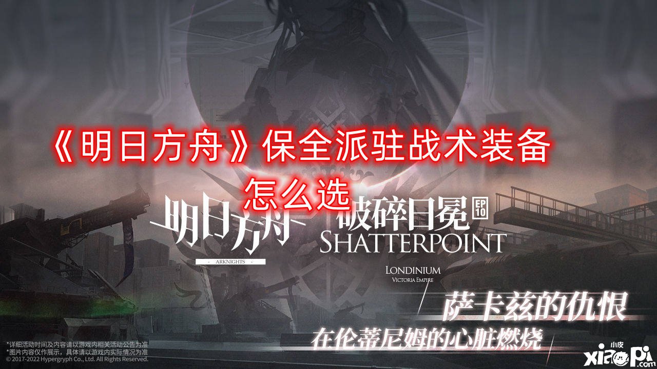 《嫡方舟》保全派驻战术装备怎么选