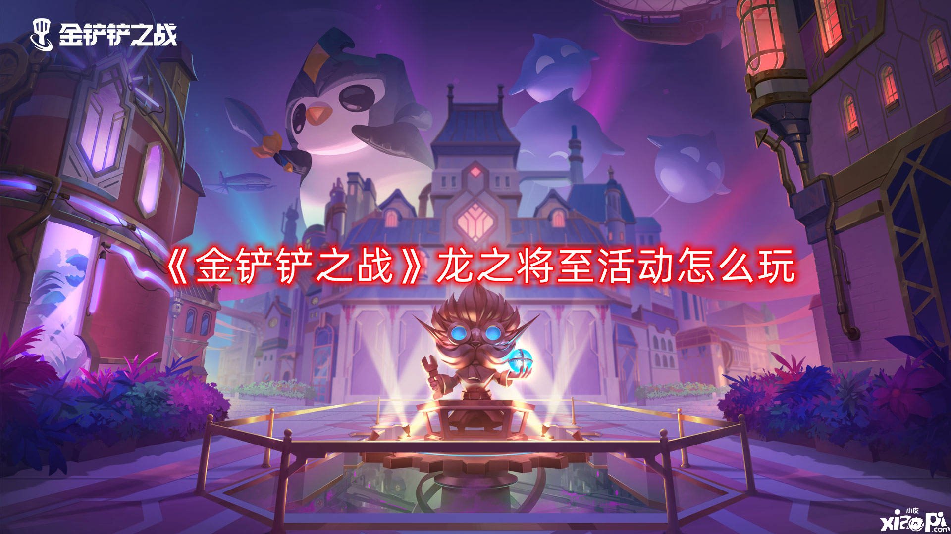 《金铲铲之战》龙之将至勾当怎么玩