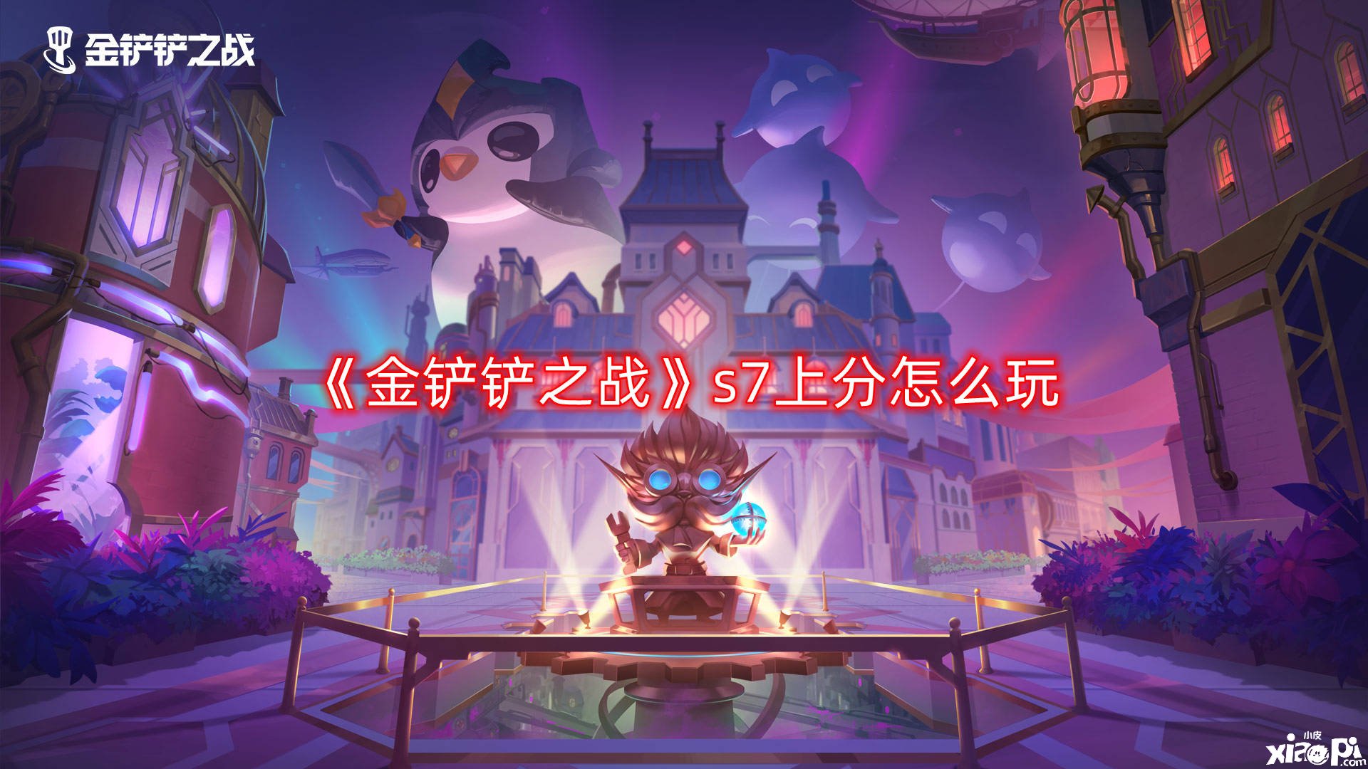 《金铲铲之战》s7上分怎么玩