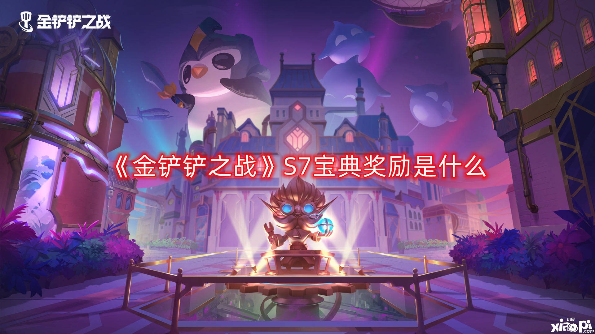 《金铲铲之战》S7宝典嘉奖是什么