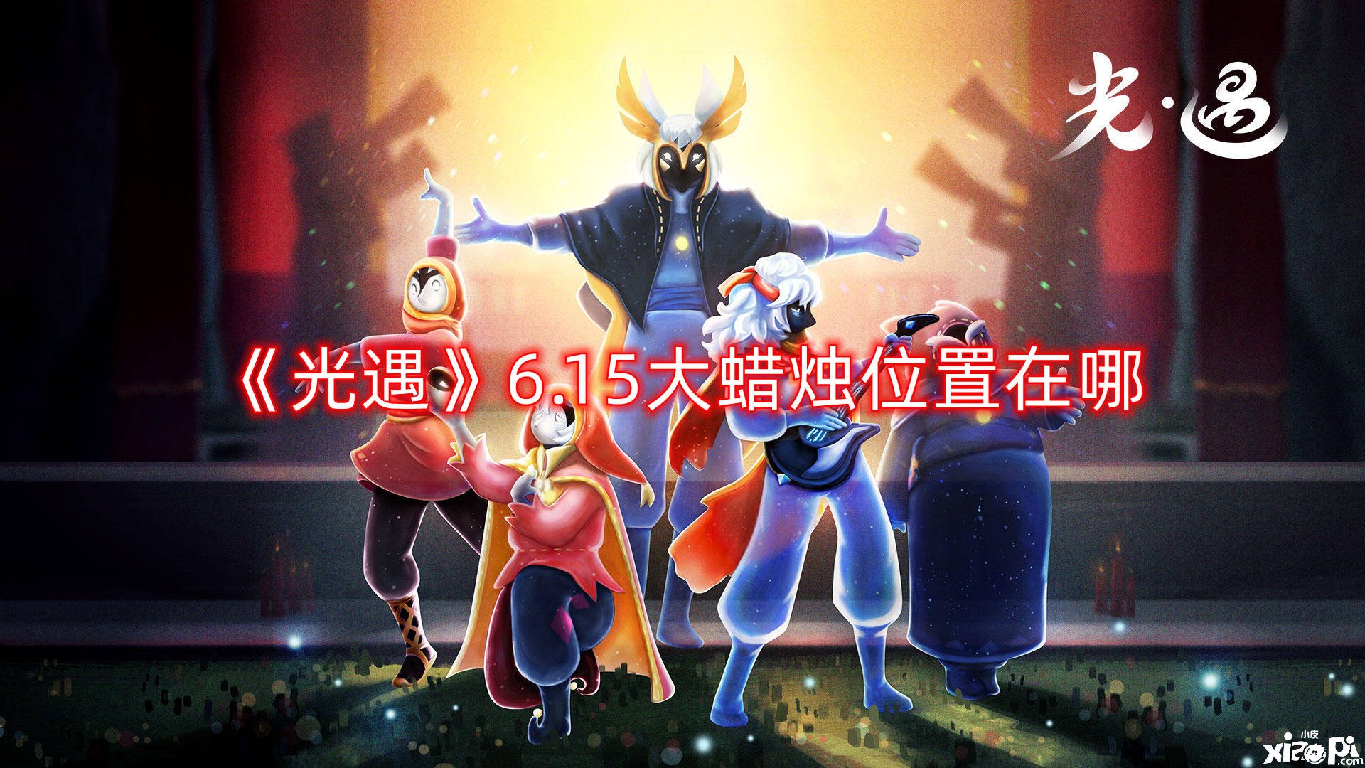 《光遇》6.15大蜡烛位置在哪