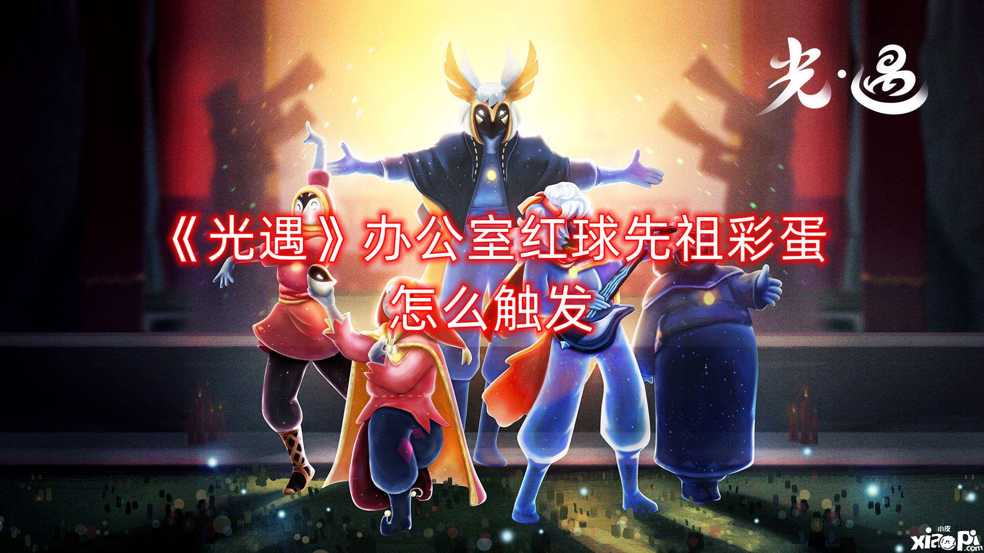 《光遇》办公室红球先祖彩蛋怎么触发