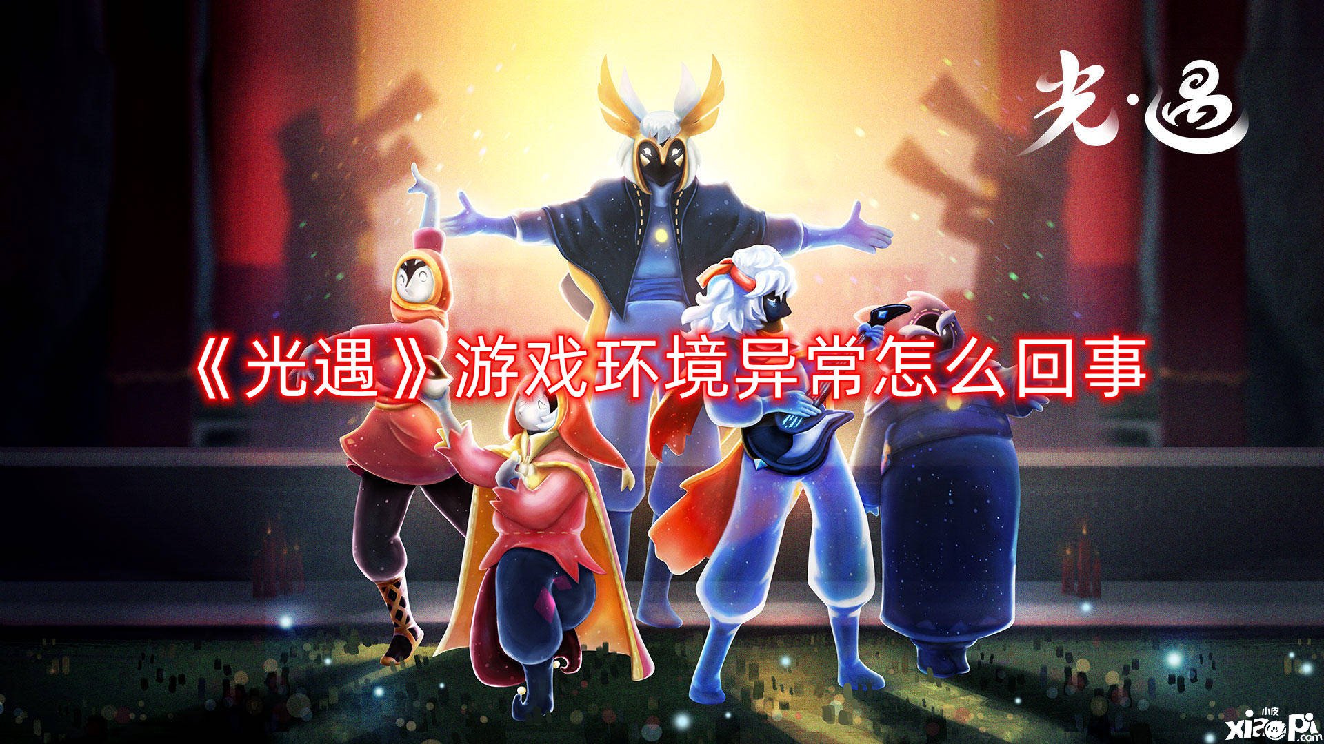 《光遇》游戏情况异常怎么回事