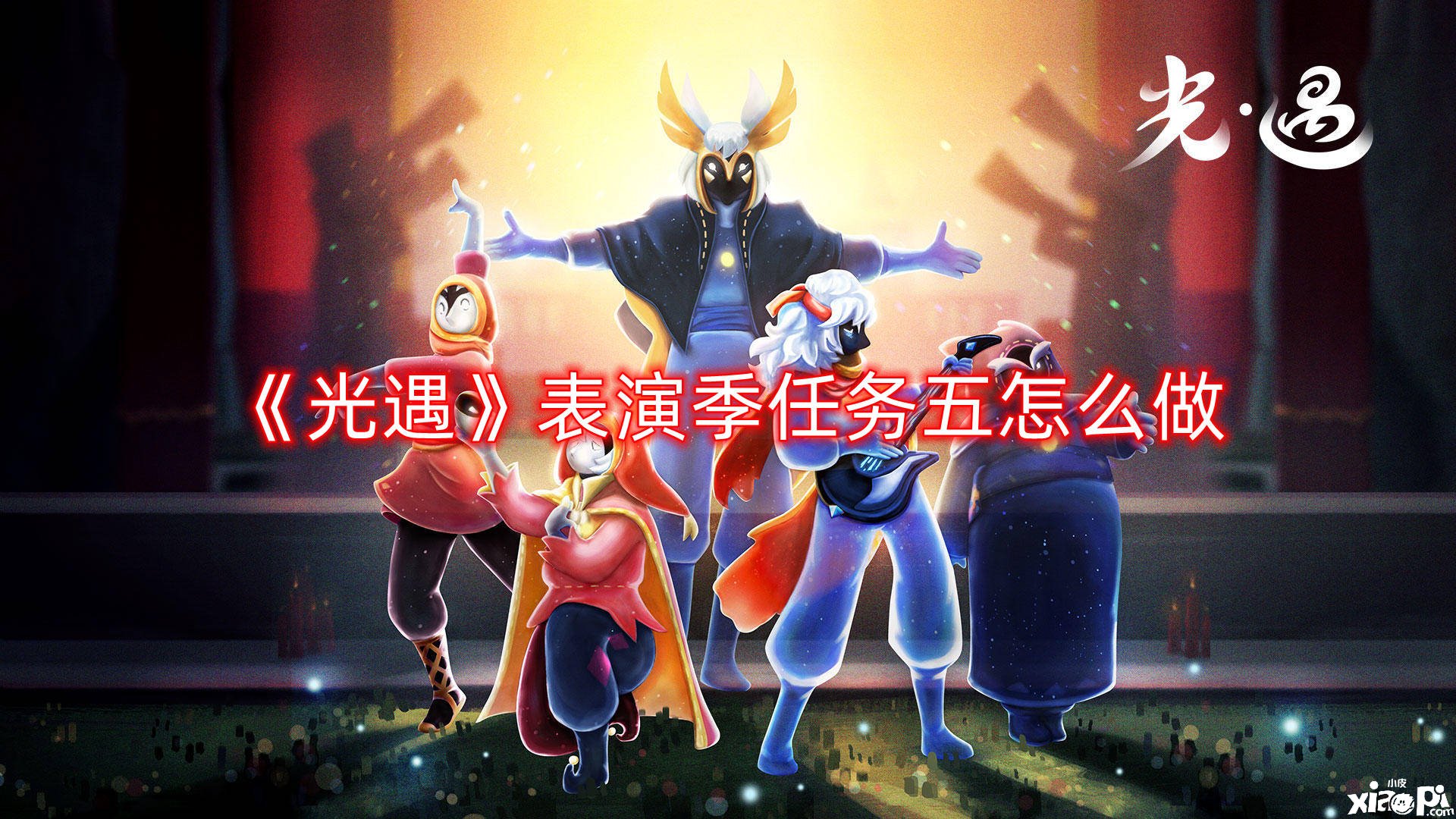 《光遇》演出季任务五怎么做