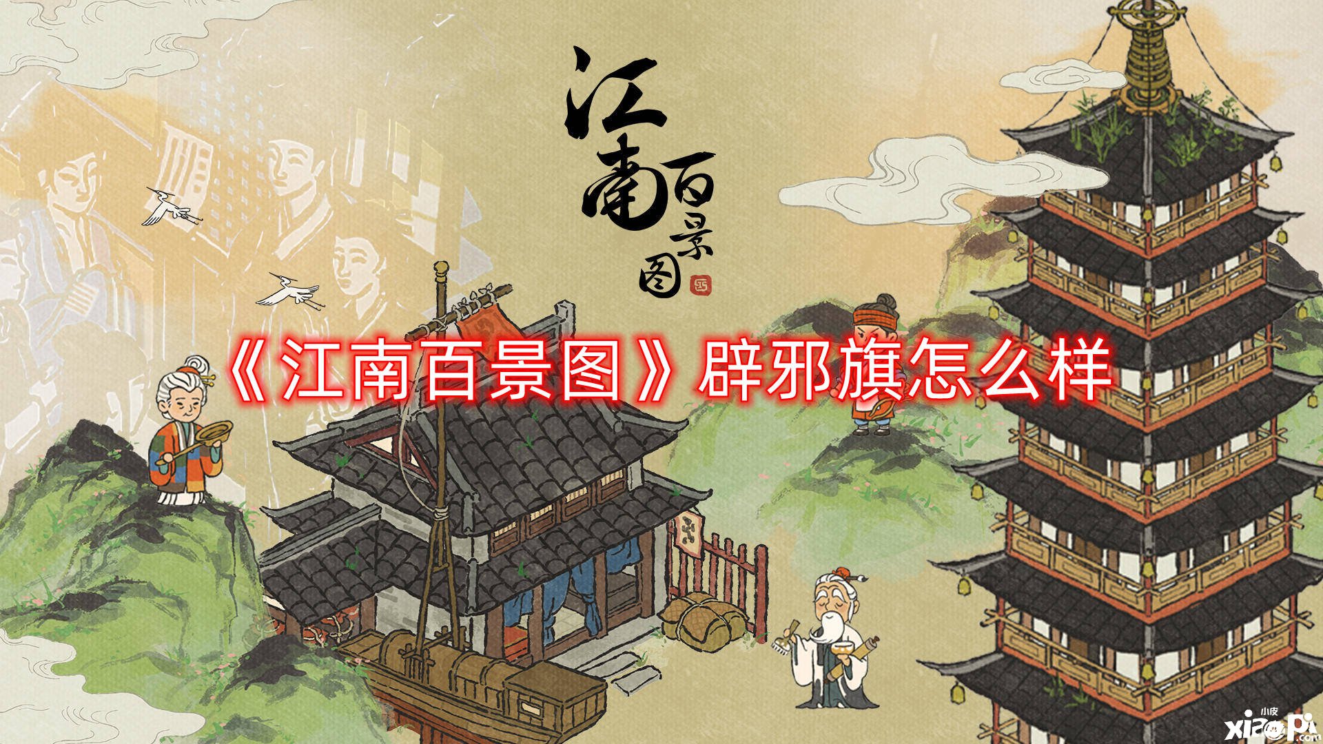 《江南百景图》辟邪旗怎么样
