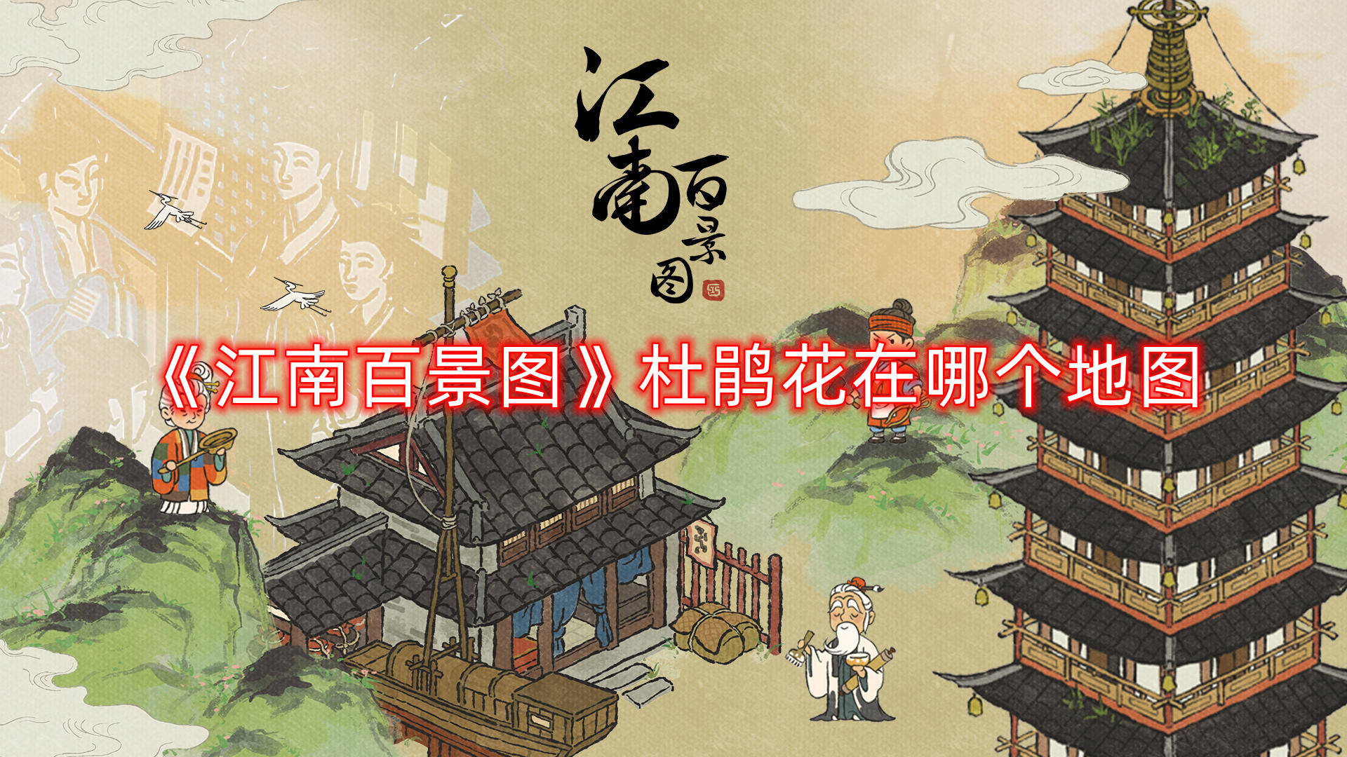 《江南百景图》杜鹃花在哪个舆图