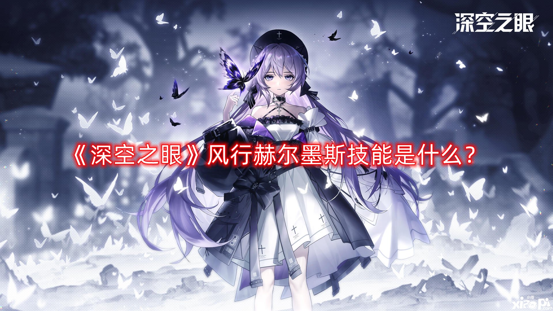《深空之眼》盛行赫尔墨斯技术是什么？盛行赫尔墨斯技术先容