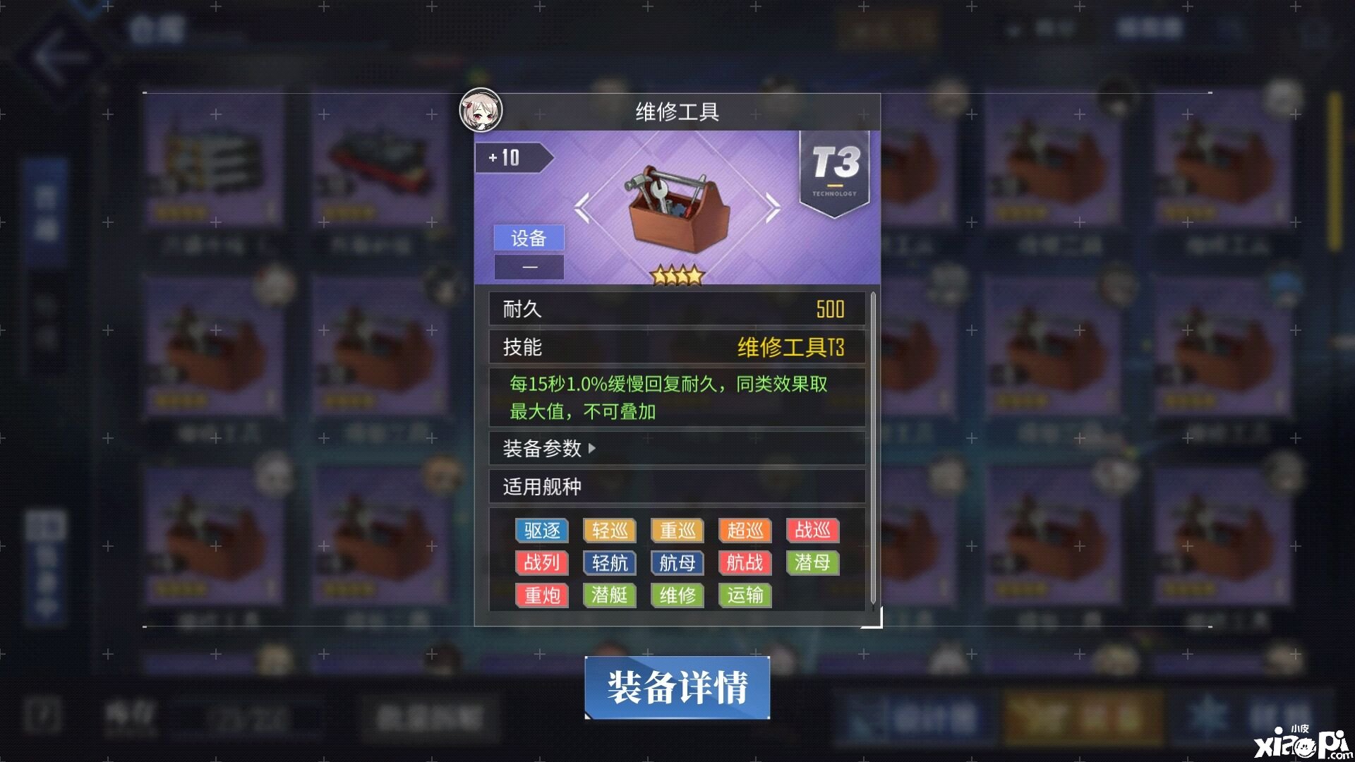 《碧蓝航线》维修东西怎么样？维修东西先容
