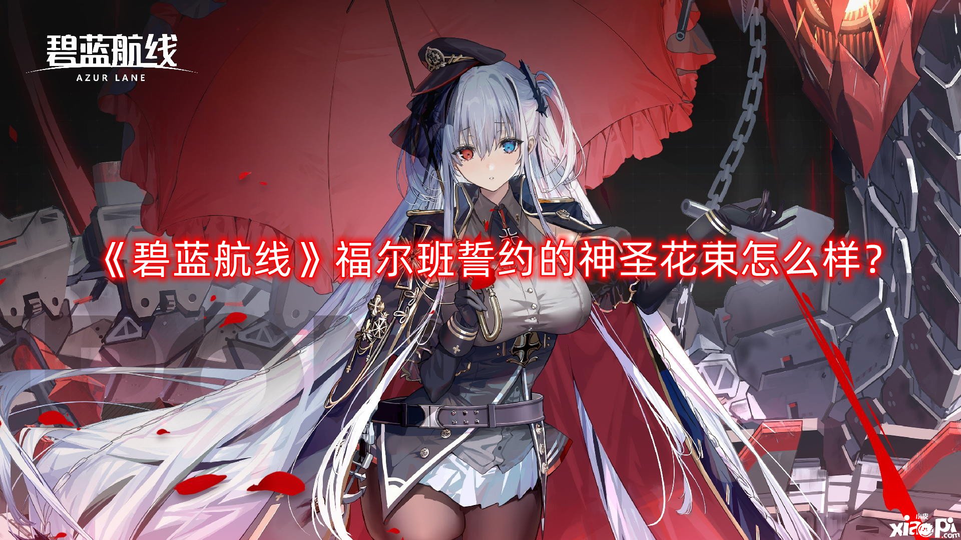 《碧蓝航线》福尔班誓约的神圣花束怎么样？福尔班誓约的神圣花束先容