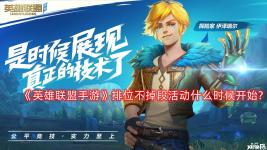 《英雄联盟手游》排位不掉段活动开始及结束时间一览 活动时间:6月14日至6月20日 在这段时间内