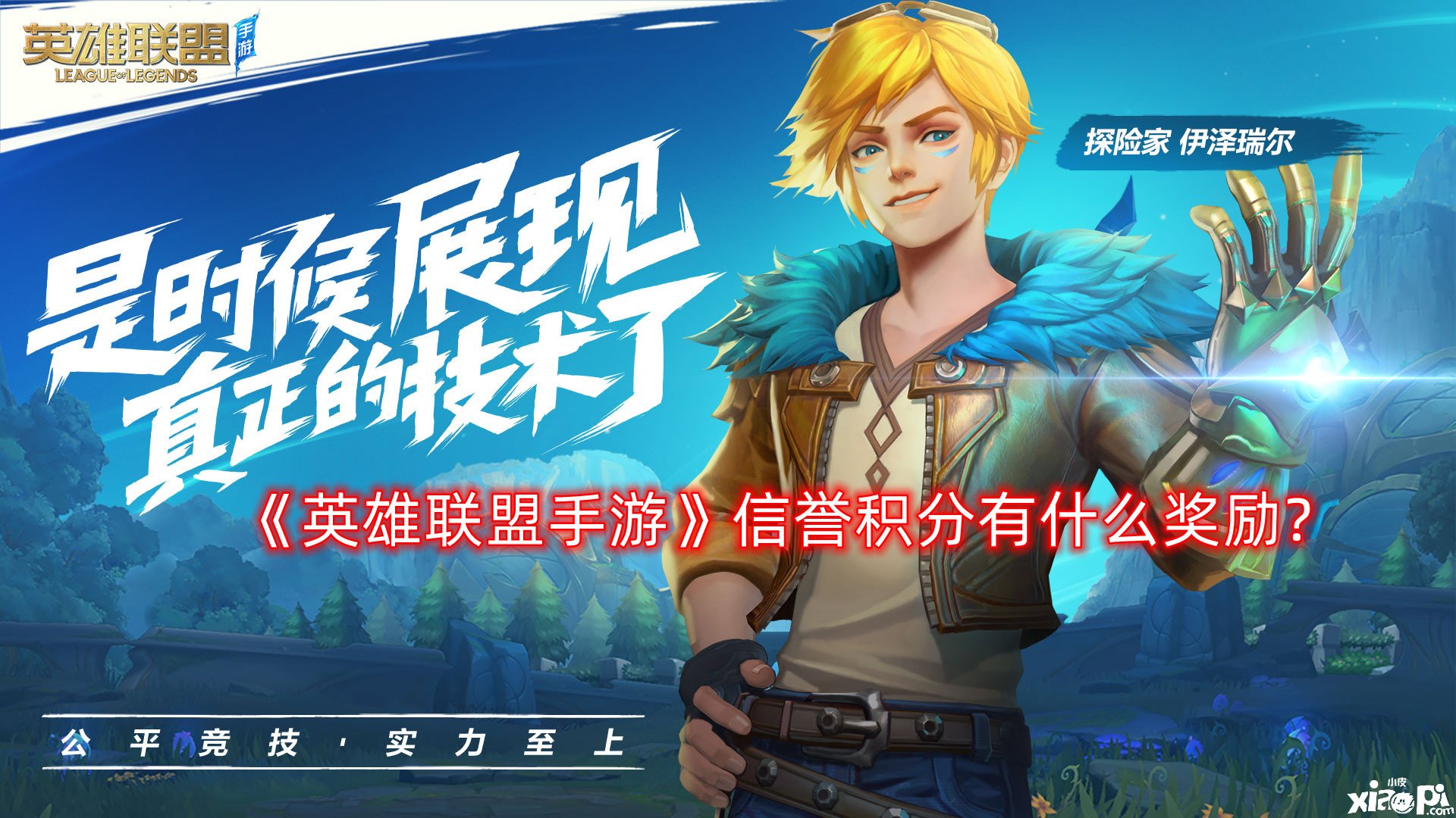 《英雄同盟手游》诺言积分有什么嘉奖?诺言积分嘉奖一览