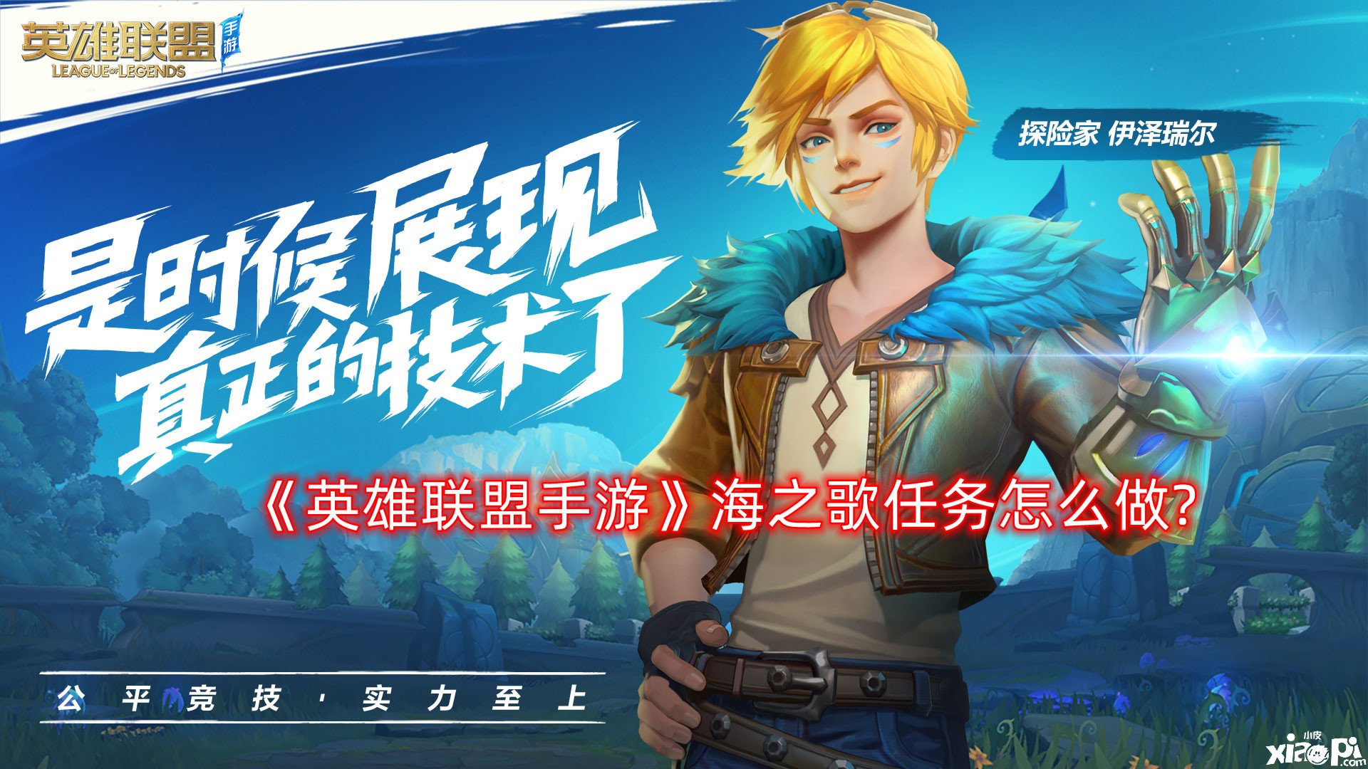 《英雄同盟手游》海之歌任务怎么做?海之歌任务完成流程攻略