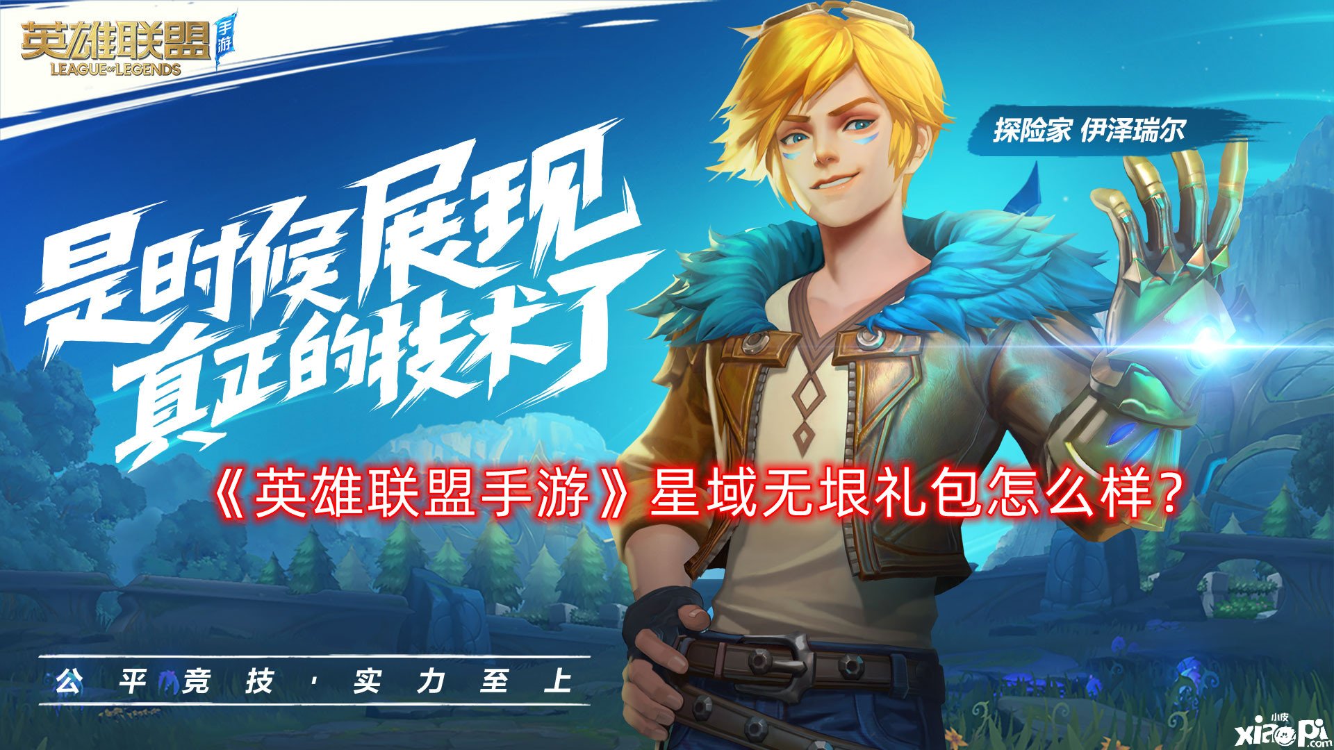 《英雄同盟手游》星域无垠礼包怎么样？星域无垠礼包内容一览